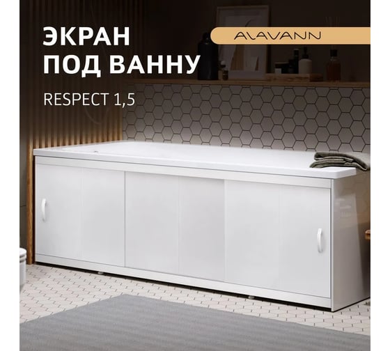 Экран пластиковый под ванну Alavann Respect 150 см, наборный белый, раздвижной на пластиковом профиле, 3 дверцы ALV0932001