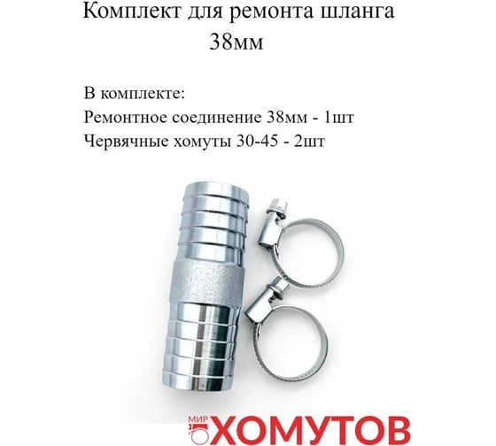 Комплект для ремонта шланга Мир Хомутов 38 мм REM38KRSE41