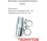 Комплект для ремонта шланга Мир Хомутов 63 мм REM63KRSE41 4