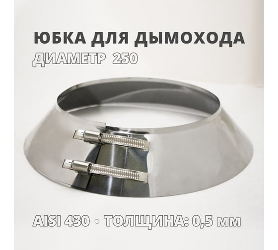 Юбка РОССТИН D 250 мм., с бортом 430-0,5 НФ-00000640