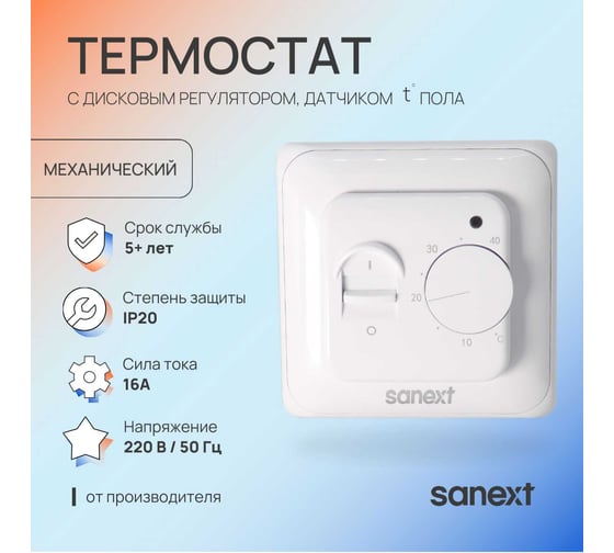 Термостат с дисковым регулятором и датчиком температуры пола SANEXT 6987