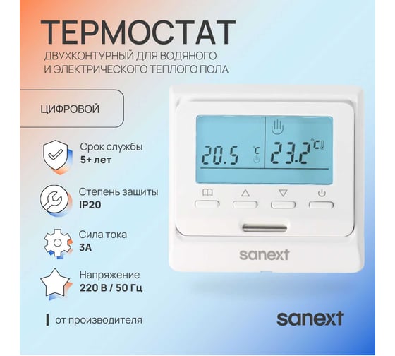Термостат двухконтурный для электрического и водяного тёплого пола SANEXT 6989