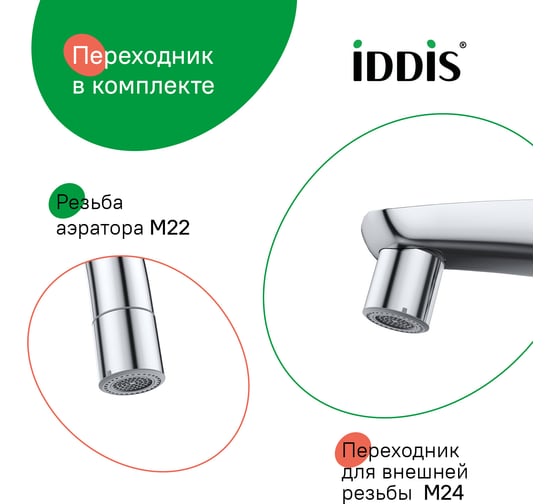 Аэратор для смесителя IDDIS пластик, M22, корпусный, внутренняя резьба, двухрежимный, , 996P22S2SMD