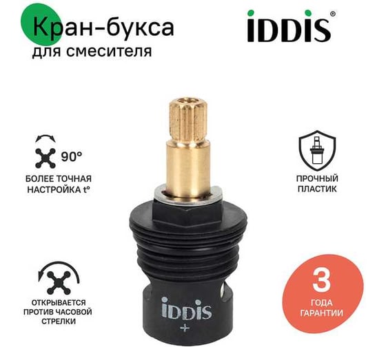 Кран-букса для смесителя IDDIS керамика, пластик, 90, 20 зубцов, G1/2, h=49 мм 998PP491SM