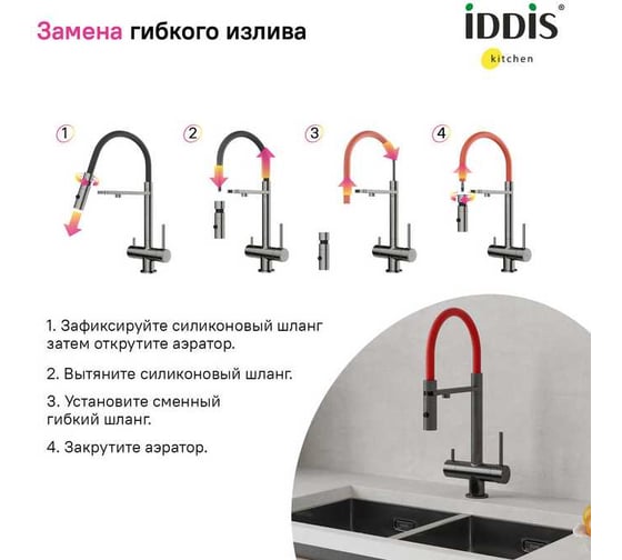 Сменный гибкий шланг для смесителя IDDIS Kitchen Line силикон, цвет красный FSPRD00i59