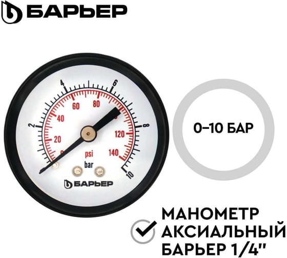 Манометр аксиальный Барьер 1/4 0-10 бар О090Р00