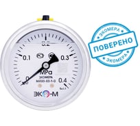 Манометр ЭКО-М экомера мд93-63 мм, 0..0,4 мпа g1\4 (гидрозаполненный) осевой МД93-63-G-0,4МПа-ОИ