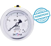 Манометр ЭКО-М экомера мд93-63мм, 0..4 мпа g1\4 (гидрозаполненный) осевой МД93-63-G-4МПа-ОИ