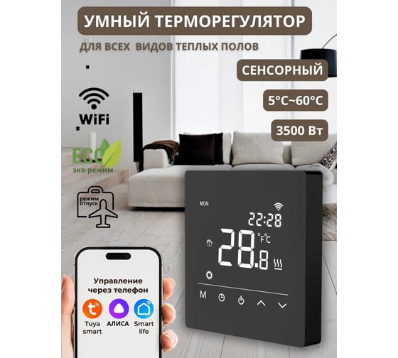 Умный сенсорный терморегулятор для тёплого пола ТеплоСофт с функцией WI-FI, терморегулятор для обогревателя черный М6 черный