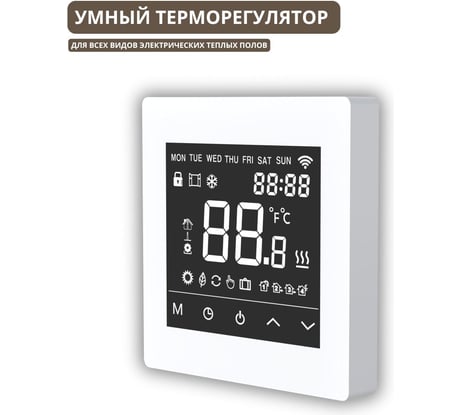 Умный сенсорный терморегулятор для тёплого пола ТеплоСофт с функцией WI-FI, терморегулятор для обогревателя М6 белый