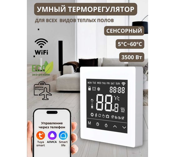 Умный сенсорный терморегулятор для тёплого пола ТеплоСофт с функцией WI-FI, терморегулятор для обогревателя М6 белый