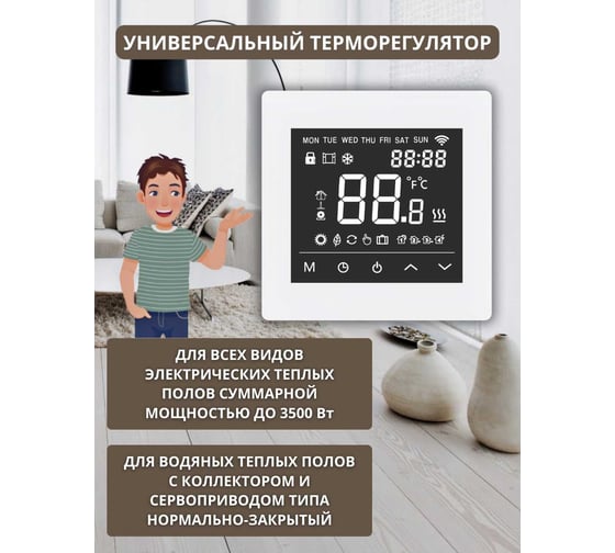 Умный сенсорный терморегулятор для тёплого пола ТеплоСофт с функцией WI-FI, терморегулятор для обогревателя М6 белый