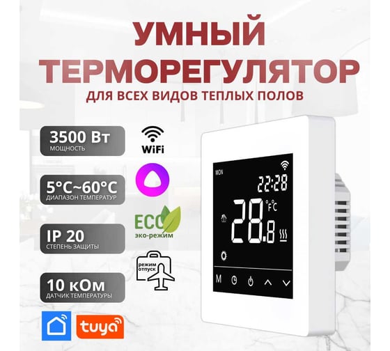Умный сенсорный терморегулятор для тёплого пола ТеплоСофт с функцией WI-FI, терморегулятор для обогревателя М6 белый
