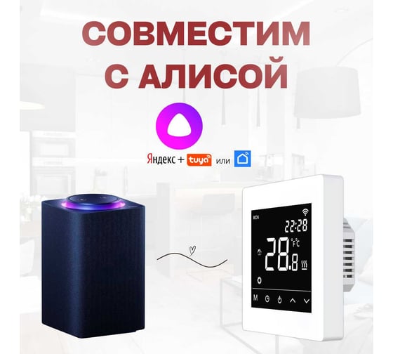 Умный сенсорный терморегулятор для тёплого пола ТеплоСофт с функцией WI-FI, терморегулятор для обогревателя М6 белый