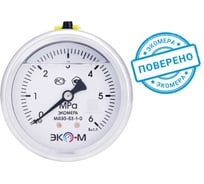 Манометр ЭКО-М мд93-63мм, 0..6 мпа, g1/4, (гидрозаполненный) осевой МД93-63-G-6МПа-ОИ