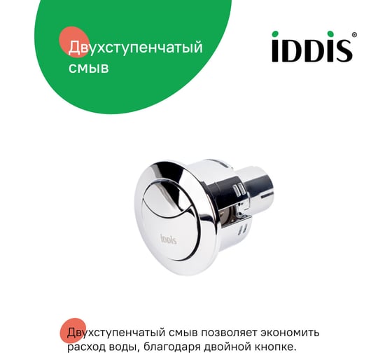 Кнопка слива для арматуры IDDIS 2-ур, 48 мм, хром, , 92048SB2AR