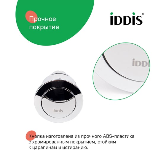 Кнопка слива для арматуры IDDIS 2-ур, 48 мм, хром, , 92048SB2AR