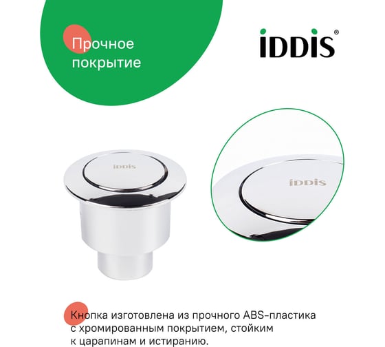 Кнопка слива для арматуры IDDIS 1-ур, 48 мм, хром, , 92048SB1AR