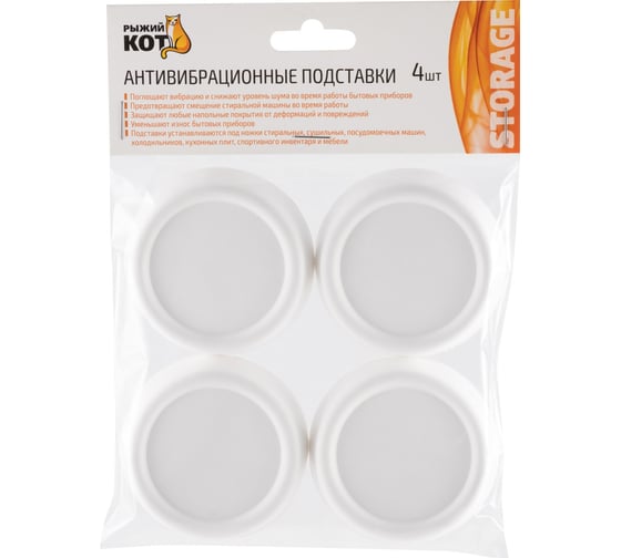 Антивибрационные подставки Рыжий кот 4 шт, белые, круглые 102786