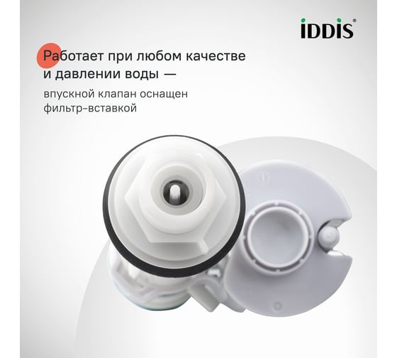 Арматура водосливная IDDIS Optima Home, 2-ур, нижний подвод, тип А, OPH2NA0i35