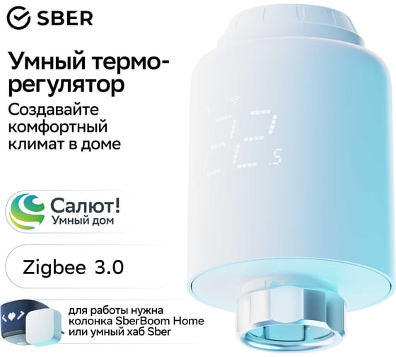 Умный терморегулятор SBER SBDV-00185