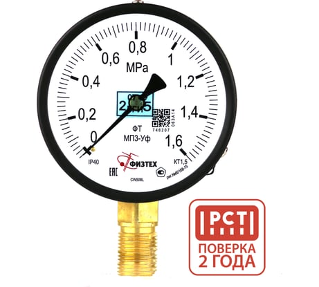 Манометр технический Физтех МП3-Уф 0-1,6 МПа кт.1,5 d.100 IP40 G1/2 РШ 4687205628114