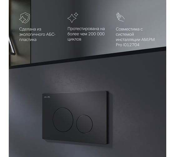 Пневматическая клавиша для инсталляции AM.PM Pro L I049038
