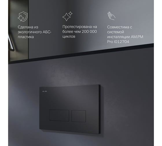 Пневматическая клавиша для инсталляции AM.PM Pro S I047038