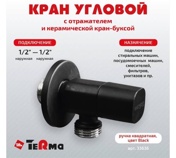 Угловой кран Terma хромированный 1/2 н/н керамический затвор ручка квадратная Black 26219