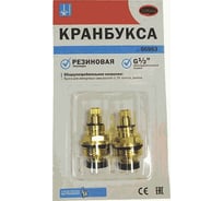 Кран-букса MELODIA резина 1/2, 8х24 пара 34163