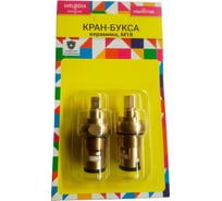 Кран-букса Melodia della vita керамика отеч. М18 квадрат 7 мм поворот 180 град пара 34156