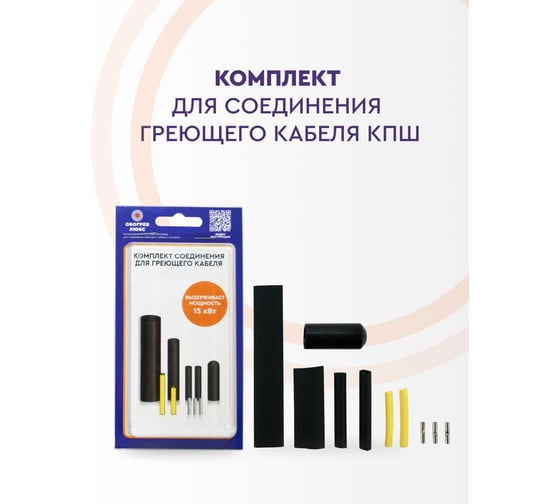 Комплект соединительной заделки для греющего кабеля КПШ Обогрев Люкс UT-00004378