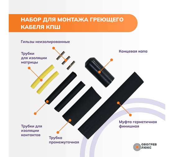 Комплект соединительной заделки для греющего кабеля КПШ Обогрев Люкс UT-00004378