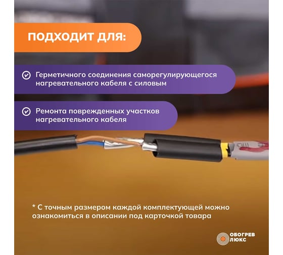 Комплект соединительной заделки для греющего кабеля КПШ Обогрев Люкс UT-00004378