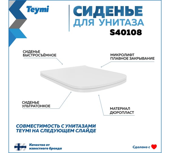 Сиденье для унитаза Teymi S40108 (совместимо T40108) быстросъемное, дюропласт, микролифт ЦБ-00270303