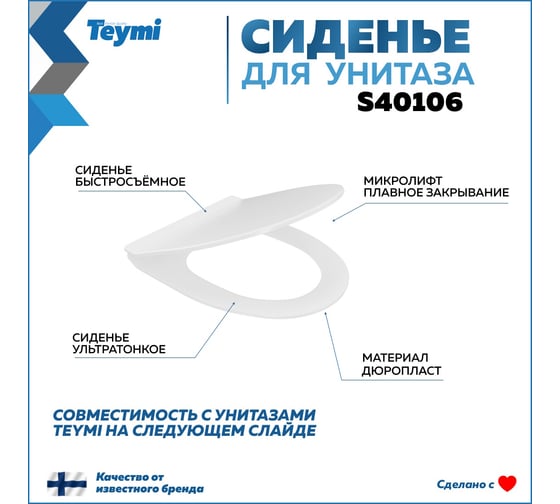 Сиденье для унитаза Teymi S40106 (совместимо T40106, T40112) быстросъемное, дюропласт, микролифт ЦБ-00270243