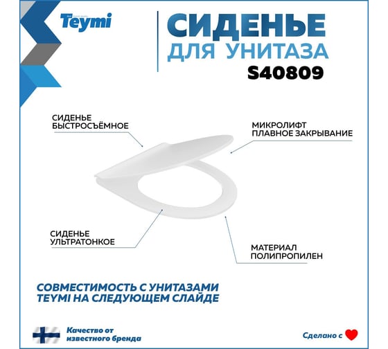 Сиденье для унитаза Teymi S40809 (совместимо T40809) быстросъемное, полипропилен, микролифт ЦБ-00270281