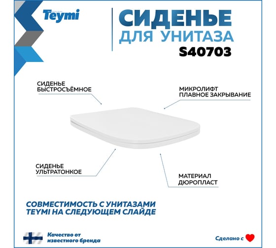 Сиденье для унитаза Teymi S40703 (совместимо T40703) быстросъемное, дюропласт, микролифт ЦБ-00270301