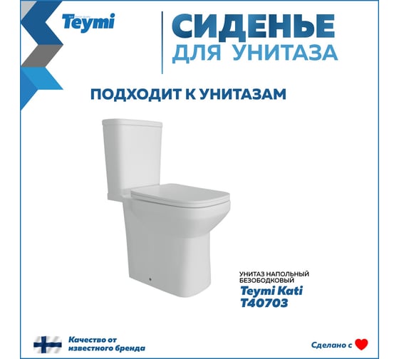 Сиденье для унитаза Teymi S40703 (совместимо T40703) быстросъемное, дюропласт, микролифт ЦБ-00270301