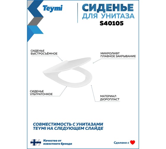 Сиденье для унитаза Teymi S40105 (совместимо T40105; T40804) быстросъемное, дюропласт, микролифт ЦБ-00267803