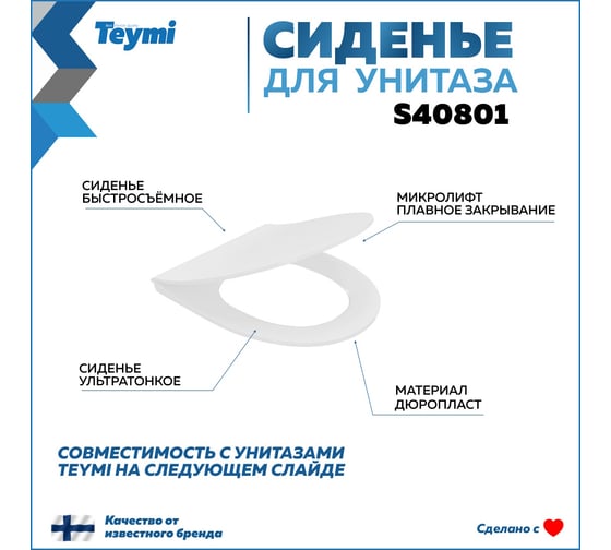 Сиденье для унитаза Teymi S40801 (совместимо T40801; T40803) быстросъемное, дюропласт, микролифт ЦБ-00270283