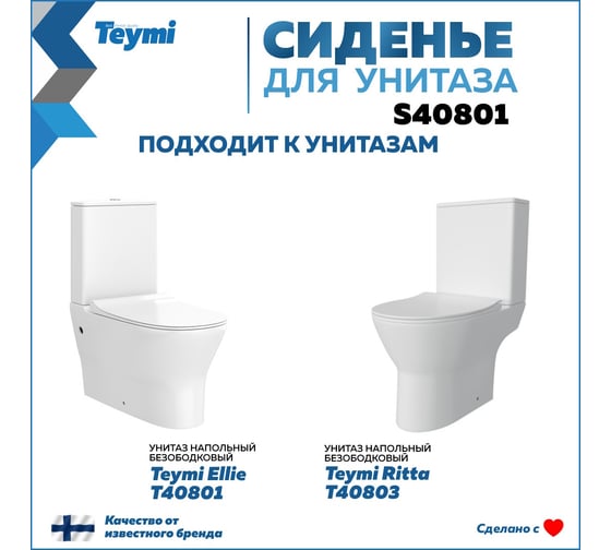 Сиденье для унитаза Teymi S40801 (совместимо T40801; T40803) быстросъемное, дюропласт, микролифт ЦБ-00270283