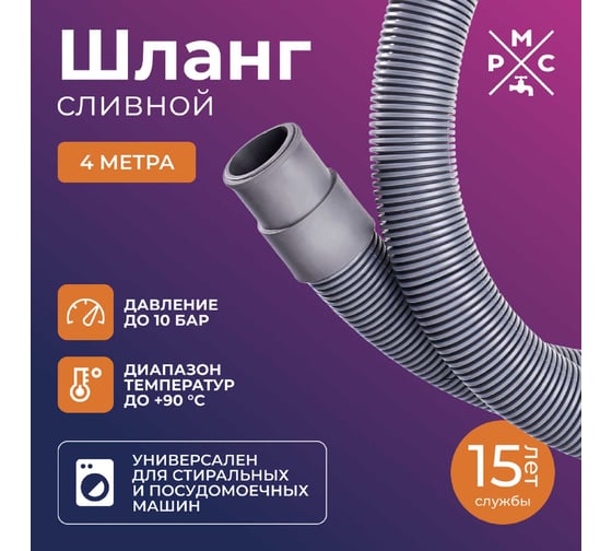 Шланг сливной для стиральных и посудомоечных машин Ростовская мануфактура сантехники 4 м РМС ШС-4