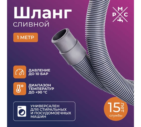 Шланг сливной для стиральных и посудомоечных машин Ростовская мануфактура сантехники 1 м РМС ШС-1