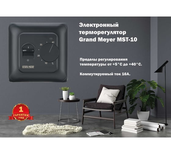 Терморегулятор черный матовый Grand Meyer MST-10