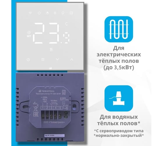Терморегулятор/термостат для теплого пола Телеметрика TF-100-16W, программируемый с WiFi, работает с Яндекс Алисой 00-00000292