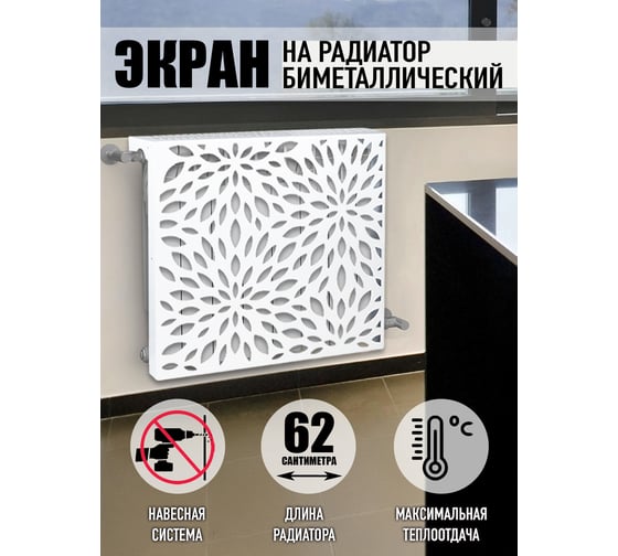 Экран на биметаллический радиатор ООО СКП 62 см, 8 секций, белый ЭРБ-005Б