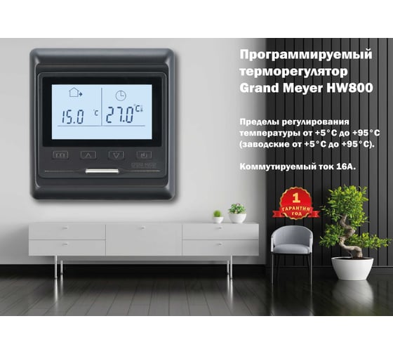 Терморегулятор черный Grand Meyer HW800