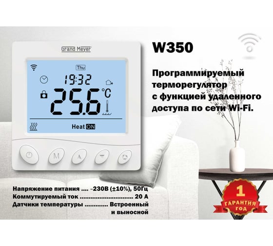 Терморегулятор Wi-Fi белый Grand Meyer W350
