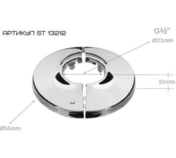 Отражатель SANTERA ST 132, 1/2", разъемный ST13212